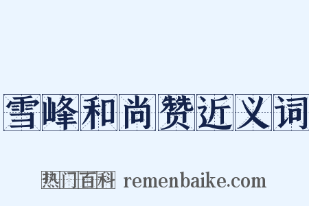 雪峰和尚赞近义词是什么意思的图片